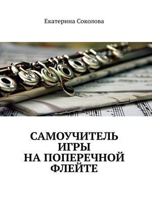 cover image of Самоучитель игры на поперечной флейте
